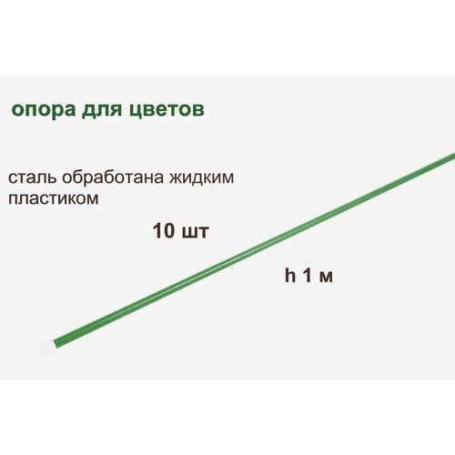 Опора для цветов 100 см (10 шт), для выращивания комнатных и садовых декоративных растений с очень хрупкими, высокими стеблями. Устанавливается вертикально