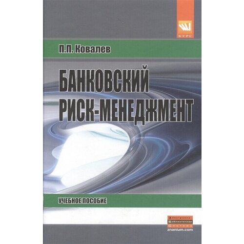 Банковский риск-менеджмент. Учебное пособие. Издание второе, переработанное и дополненое