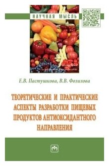 Теоретические и практические аспекты разработки пищевых продуктов антиоксидантного направления - фото №1