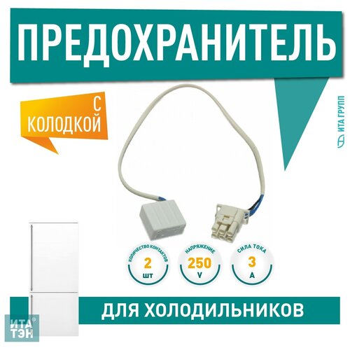 Предохранитель-Тепловое реле 2-х контактное, ПТР-103 к холодильникам Indesit, Ariston, Стинол выключатель света рычажный для холодильника indesit ariston hotpoint ariston 851157