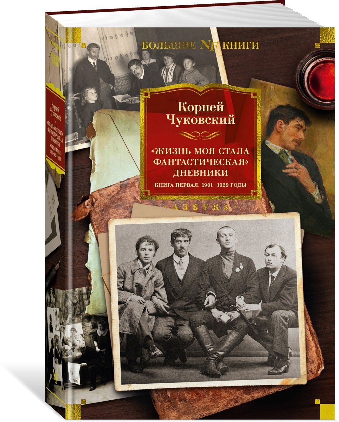 Книга «Жизнь моя стала фантастическая». Дневники. Книга первая. 1901-1929 годы