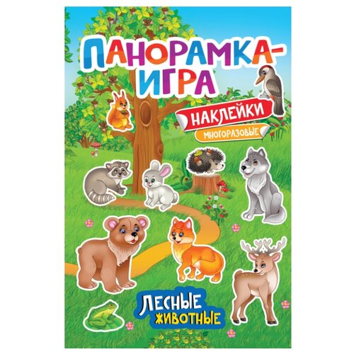 фото Книжка с наклейками "панорамка-игра. лесные животные" Росмэн