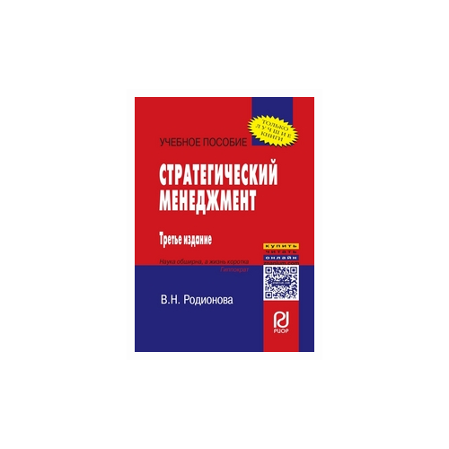 Родионова В.Н. "Стратегический менеджмент: Учебное пособие"