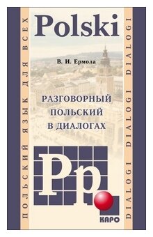 Разговорный польский в диалогах - фото №1