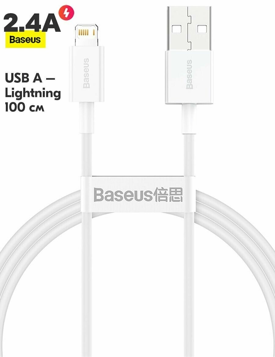 Кабель Baseus CALYS-A02 Superior Series Fast Charging Data Cable USB to Lightning 2.4A 1m White