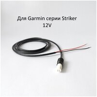 Кабель питания для Garmin Striker 5SV 5DV 7SV 7DV 4Pin 12V арт.010-12199-04V