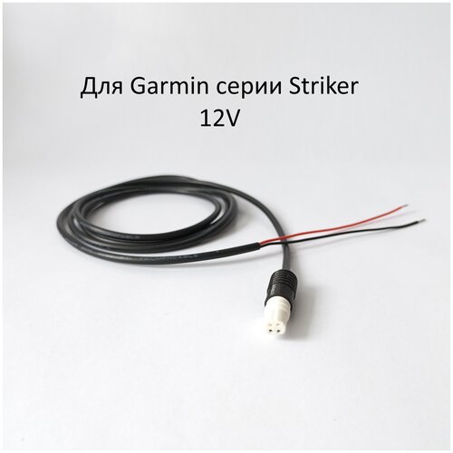 кабель питания для эхолота garmin striker vivid 5cv Кабель питания для Garmin Striker 5SV 5DV 7SV 7DV 4Pin 12V арт.010-12199-04V