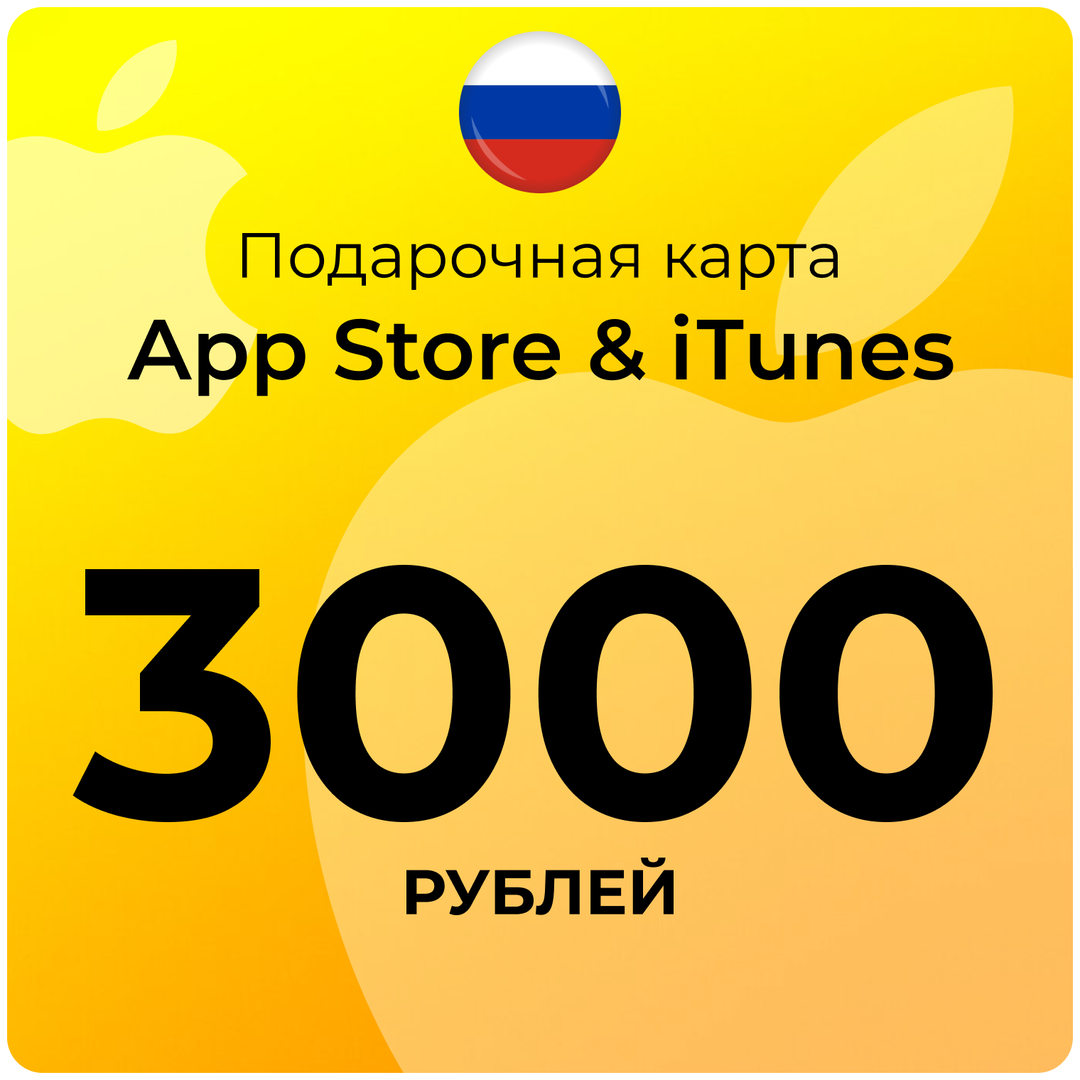 Карта для пополнения (подарочная) App Store & iTunes (Россия) 3000 рублей