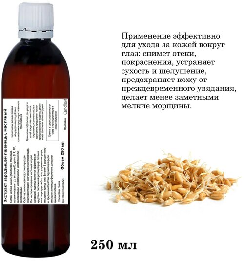 Экстракт зародышей пшеницы, масляный (250 мл)
