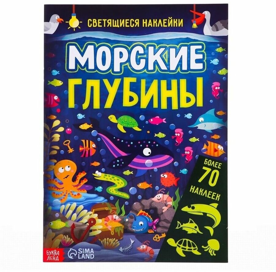 "Морские глубины", 70 наклеек, 4 стр.