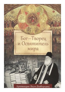 Архимандрит Наум (Байбородин) "Бог - Творец и Освятитель мира"