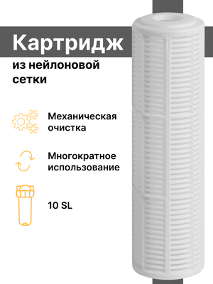 Многоразовый картридж механической очистки из нейлоновой сетки Нептун NST-10SL, фильтр промывной, картридж сетчатый 50-70 мкм