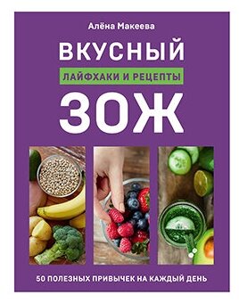 Вкусный ЗОЖ 50 полезных привычек на каждый день Лайфхаки и рецепты Книга Макеева Алена 16+