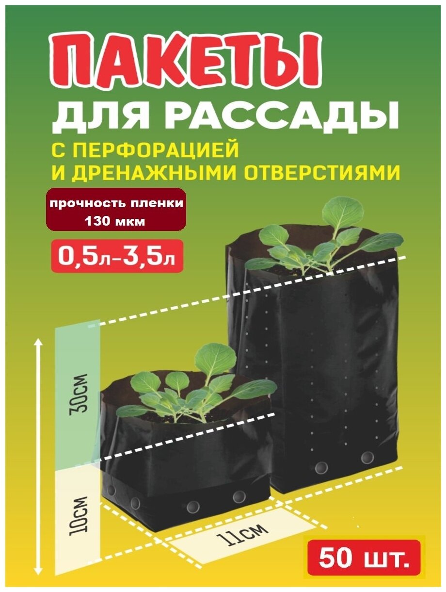 Пакет для рассады 05-35 л 130 мкм перфорация 50 шт