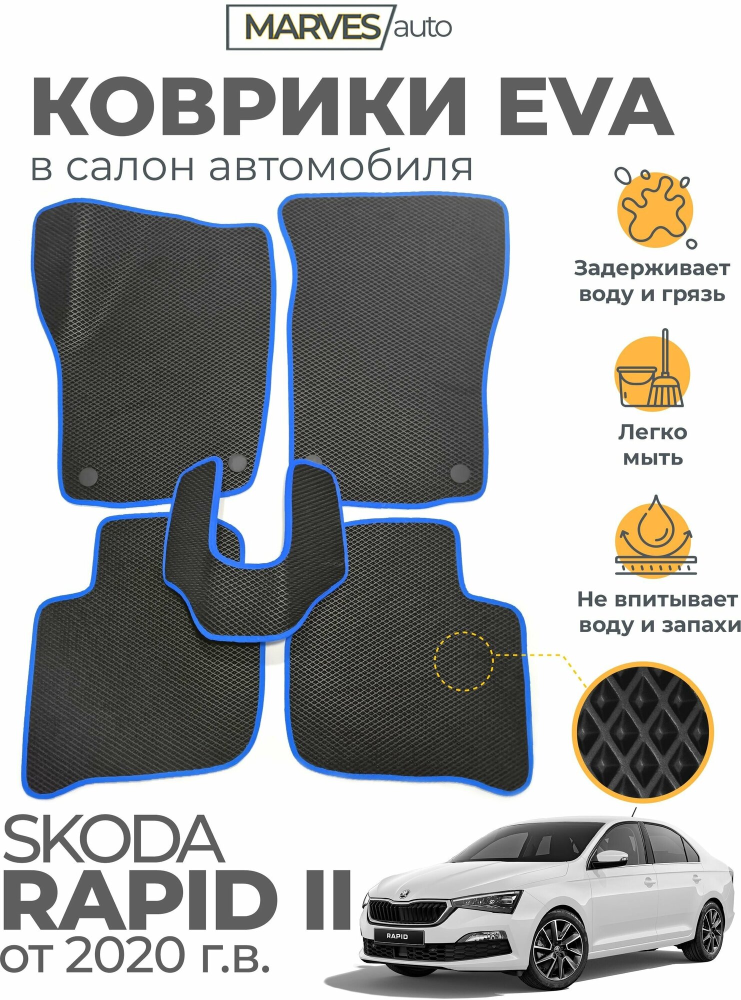 Коврики EVA (ЭВА, ЕВА) в салон автомобиля Skoda Rapid II от 2020 г, комплект 5 шт, черный ромб/синий кант