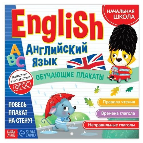 Буква-ленд Обучающие плакаты «English. Английский язык», 28 стр.