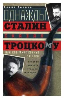 Однажды Сталин сказал Троцкому, или Кто такие конные матросы - фото №1