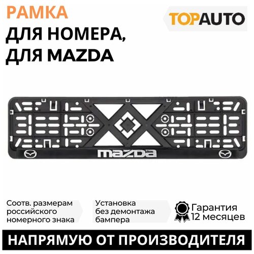 Рамка для номера автомобиля рельефная MAZDA 