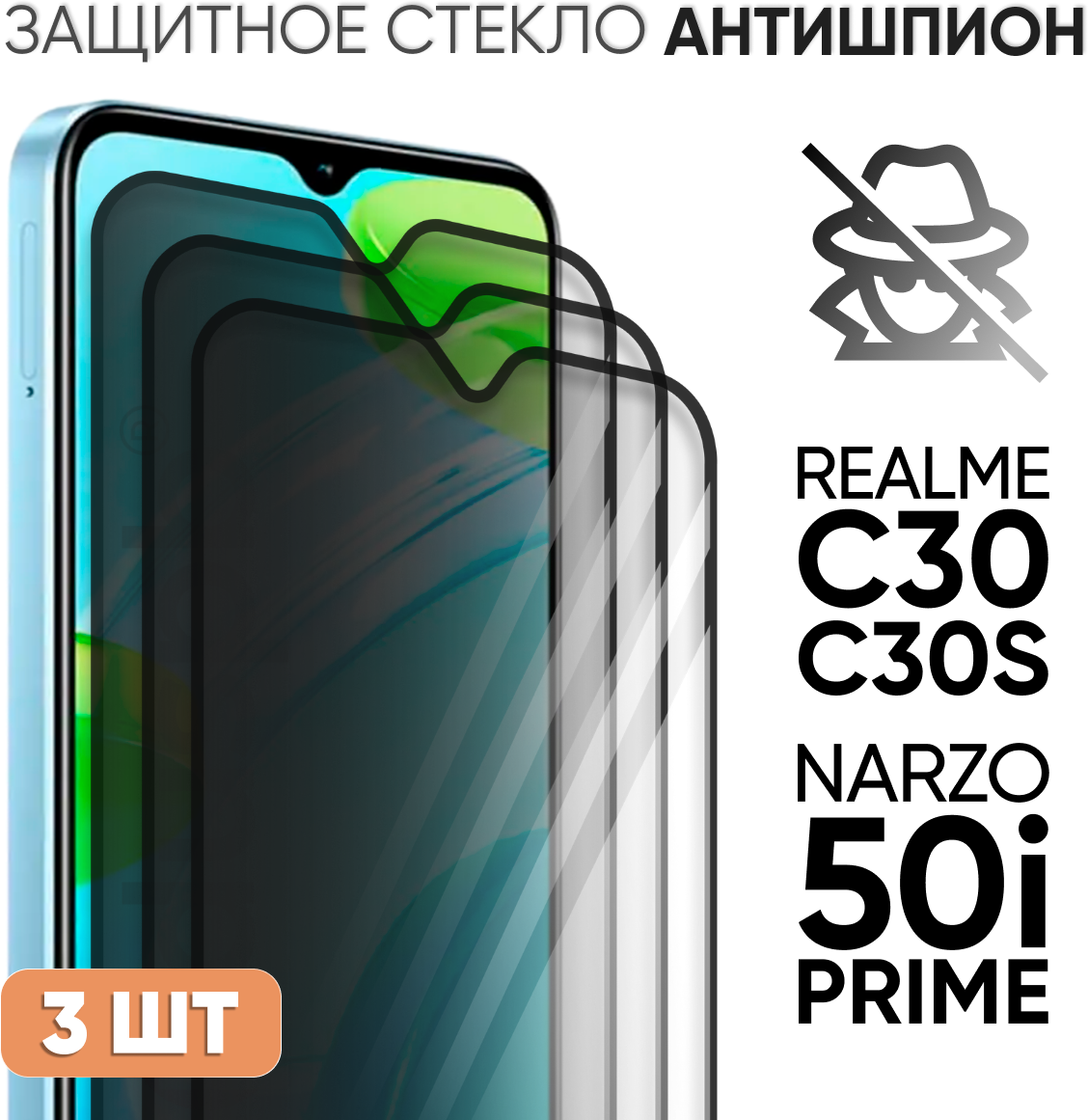 Комплект 3 в 1: стекло антишпион полноэкранное (3 шт) для Realme C30 / Narzo 50i Prime / Realme C30s