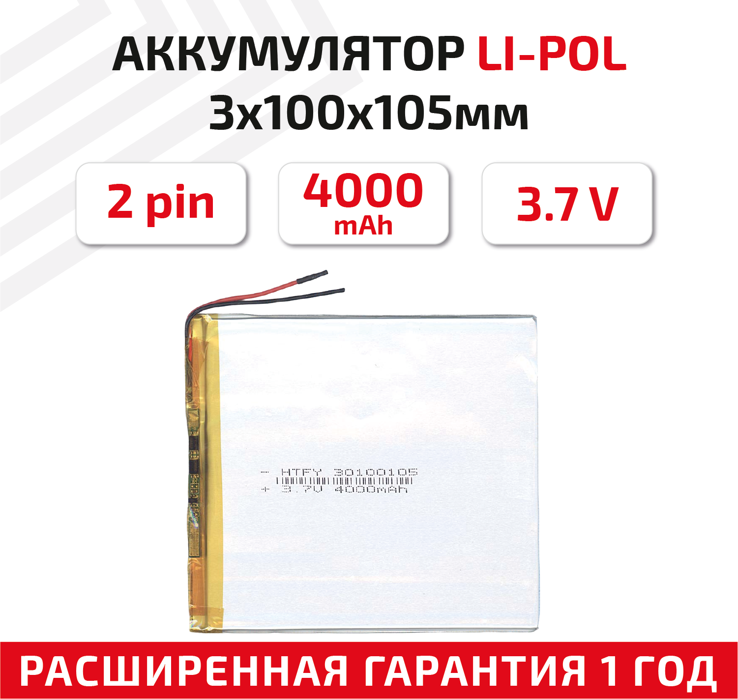 Универсальный аккумулятор (АКБ) для планшета, видеорегистратора и др, 3х100х105мм, 4000мАч, 3.7В, Li-Pol, 2pin (на 2 провода)