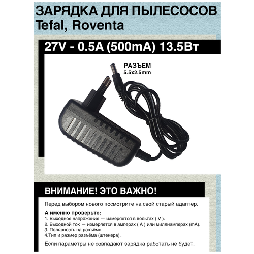 Зарядка адаптер для пылесосов Tefal, Rowenta, Mamibot Cordlesser V6. 27.0V - 0.5A 13.5W. Разъем 5.5х2.5.