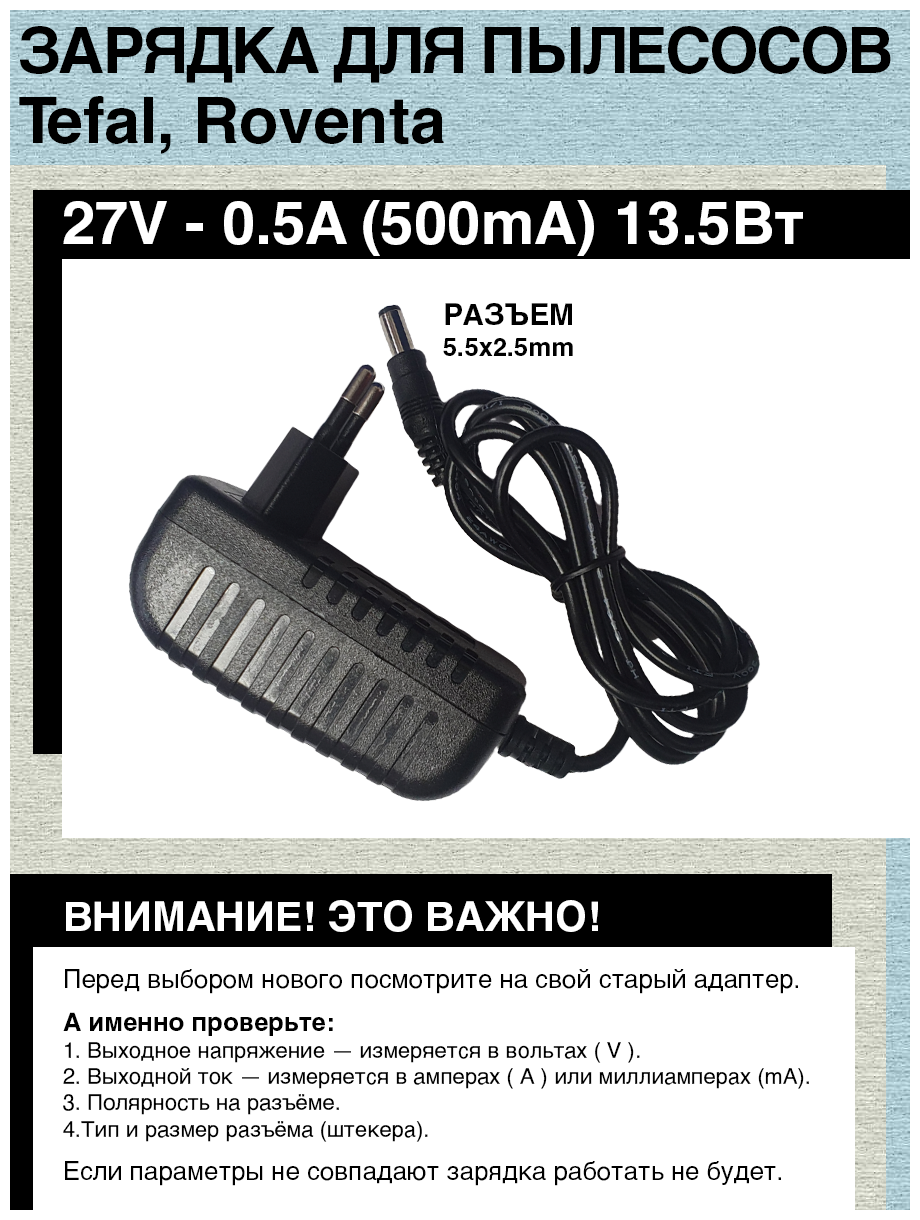 Зарядка адаптер для пылесосов Tefal, Rowenta, Mamibot Cordlesser V6. 27.0V - 0.5A 13.5W. Разъем 5.5х2.5.