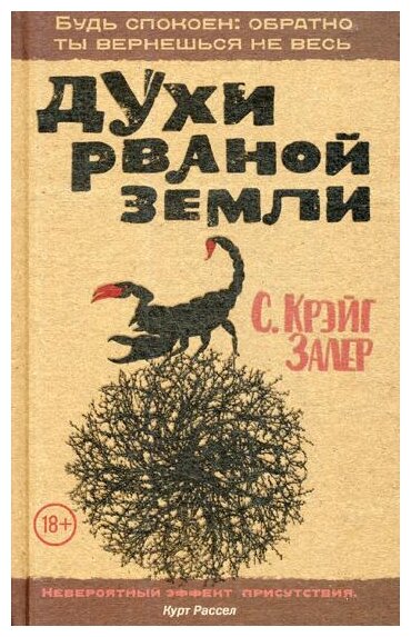 Залер С.К. "Духи рваной земли"