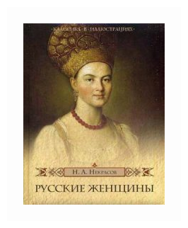 Русские женщины (Некрасов Николай Алексеевич) - фото №1