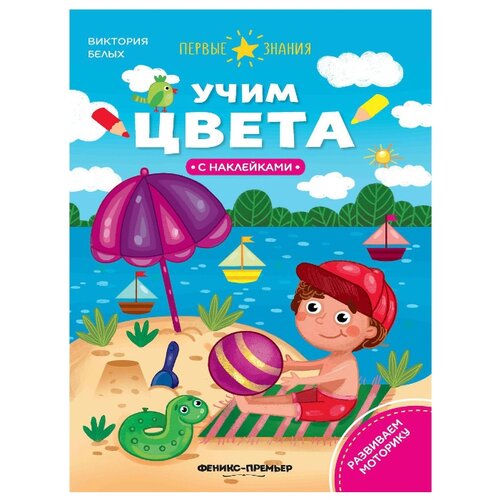 фото Книжка с наклейками "Учим цвета" Феникс-премьер