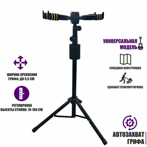 Подставка для гитары PCH-02, держатель для 2 гитар напольный с двусторонним автозахватом грифа