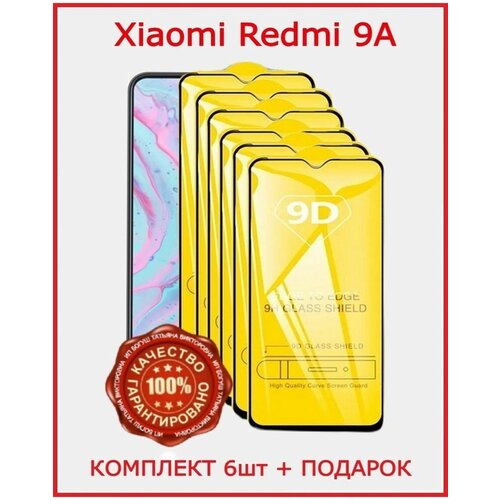 Защитное бронь стекло для Xiaomi Redmi 9 A