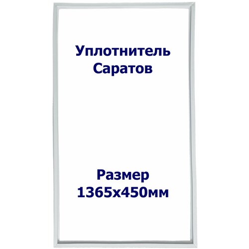 Уплотнитель холодильника Саратов 467. Размер - 1365х450мм. Р1