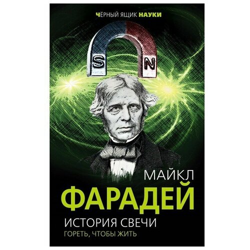 Фарадей М. "История свечи. Гореть, чтобы жить"