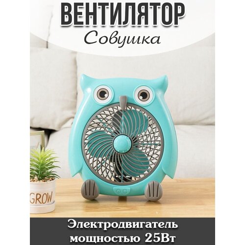 Вентилятор настольный Совушка