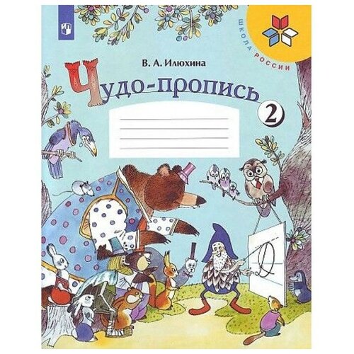 Чудо-пропись 1 кл. в 4-х ч. Ч.2 Илюхина