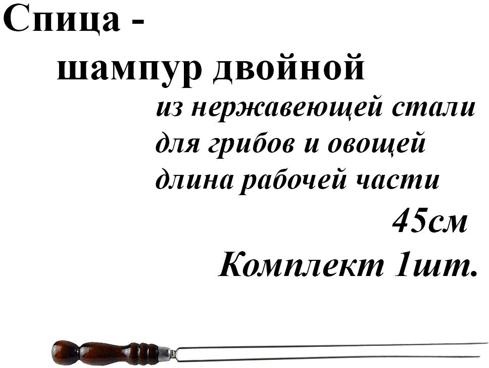 Спица для грибов и овощей - 1шт рабочая часть 45см. С деревянной ручкой и лезвие из нержавеющей стали