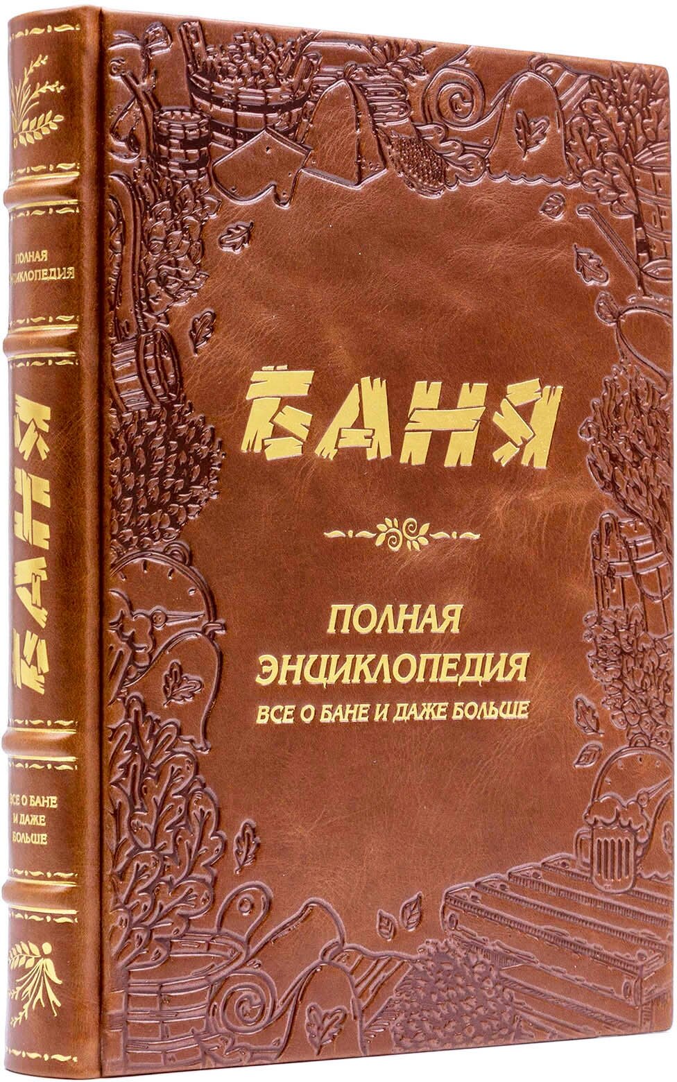 Подарочная книга в кожаном переплете "Баня или полная энциклопедия о бане и больше"