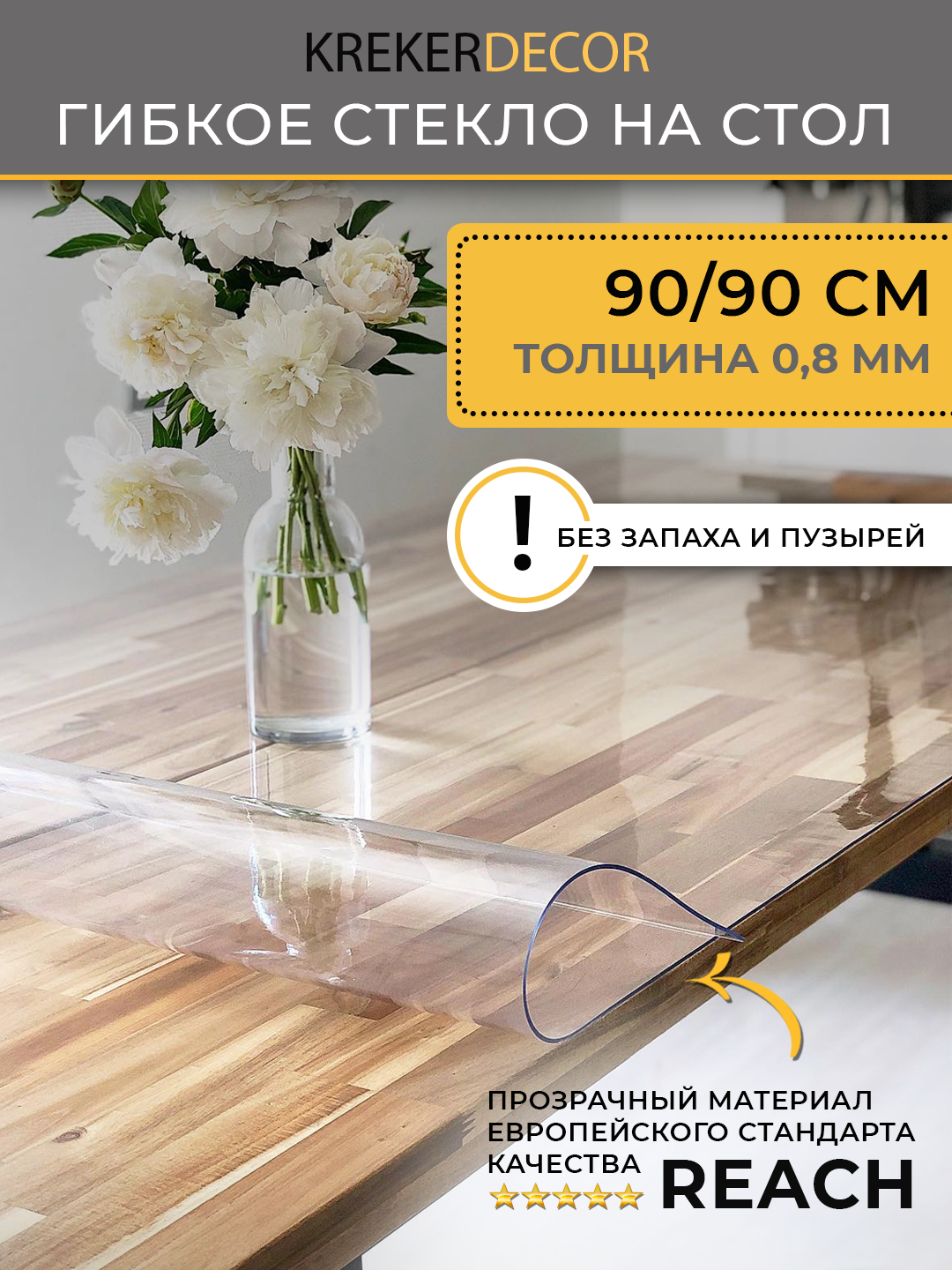 Скатерть на стол гибкое стекло, 90х90 см, 0.8 мм, прозрачная