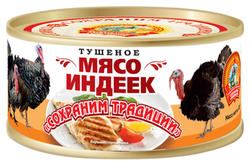 Сохраним традиции Мясо индеек тушеное ТУ, 300 г