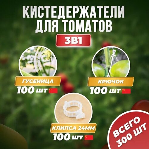 Кистедержатель Улитка 100шт Китай + Держатель растений с крючком 100шт Китай + Клипсы d22мм 100шт Китай