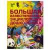 Большая иллюстрированная энциклопедия дошкольника - изображение