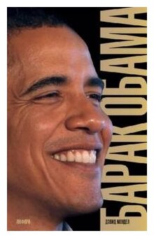 Барак Обама. Биография (Мендел Дэвид) - фото №1