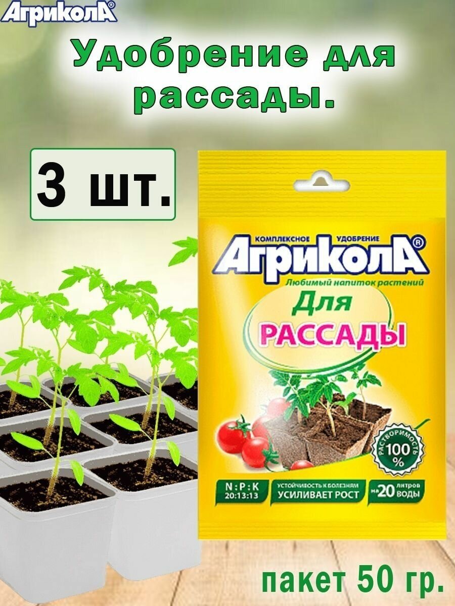 Удобрение Агрикола для рассады 50гр 3 шт