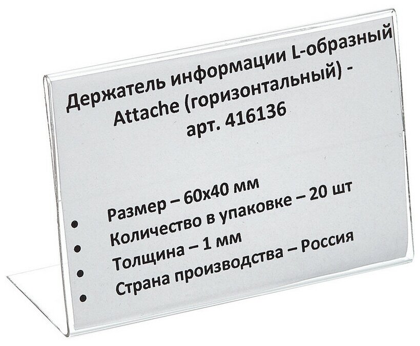 Ценникодержатель настольный для ценника 60х40, ПЭТ, 20 шт./уп. Attache 416136