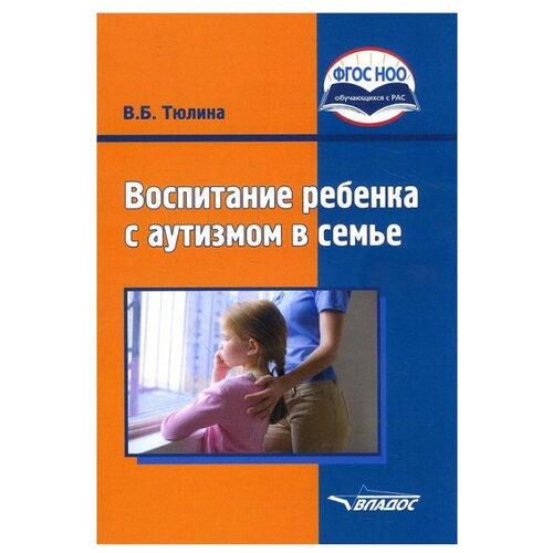 фото Тюлина В.Б. "Воспитание ребенка с аутизмом в семье" Владос