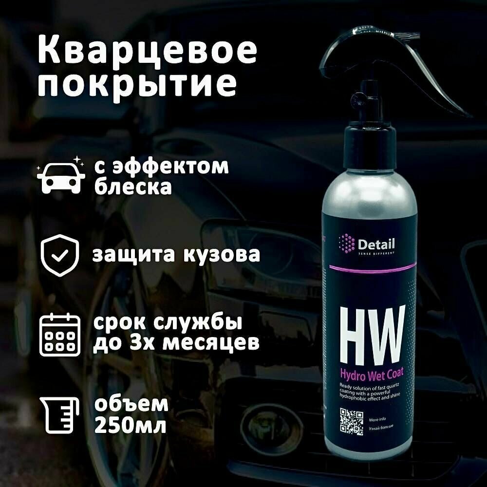 Покрытие кварцевое Detail HW Hydro Wet Coat GRASS для защиты ЛКП 250 мл спрей DT-0186