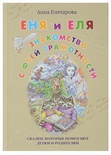 Гончарова А. "Еня и Еля. Знакомство с феей грамотности"