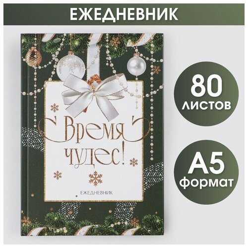 лунин артем время жестоких чудес Ежедневник классический «Время чудес