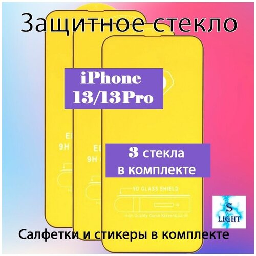 Защитное стекло для iPhone 13/13Pro / стекло на айфон 13