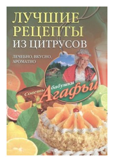 Лучшие рецепты из цитрусовых (Звонарева Агафья Тихоновна) - фото №1